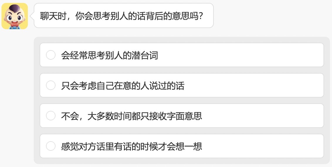 問題4：聊天時，你會思考別人的話背後的意思嗎？