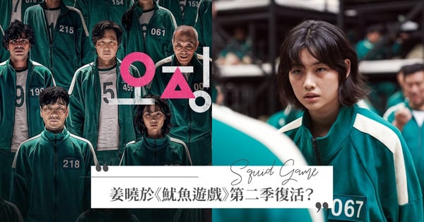 死而復生？《魷魚遊戲》第2季不排除「復活姜曉」，導演曝「一可能」讓鄭好娟再登場！