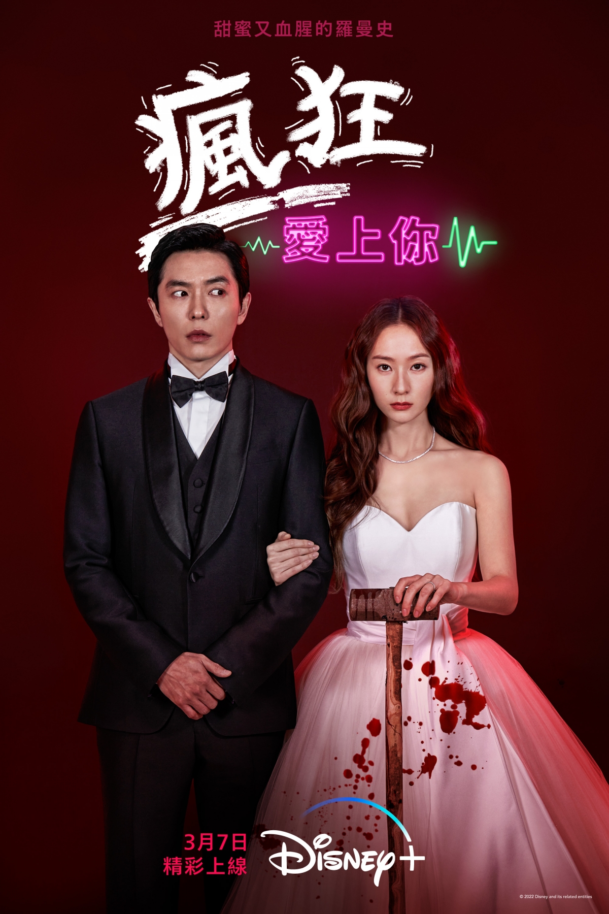 《瘋狂愛上你》海報