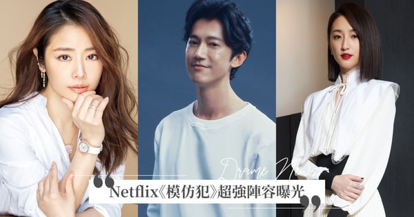 年度華語新劇!Netflix《模仿犯》超強陣容曝光,吳慷仁攜手柯佳嬿緝兇,華燈林心如特別演出眾人驚喜