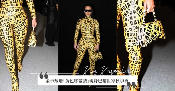 肯爺前妻就是狂！金卡戴珊「黃色膠帶裝」出席 Balenciaga 秋季秀，網友：「行走包裹是妳？」
