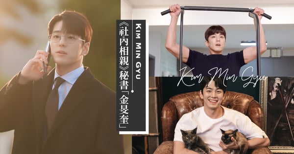 理想型是「她」！《社內相親》禁慾系秘書「金旻奎」5大魅力，奶狗肌肉男、曾出演《信號》～更是可愛貓奴♡