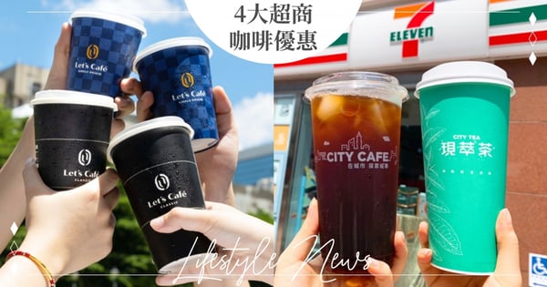 【超商咖啡優惠】連假拿鐵買一送一!「小7、全家、萊爾富、OK」四大超商,一次買爽喝整月♡
