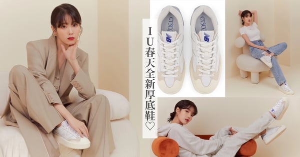 IU X New Balance全新厚底鞋♡軟萌雲朵小白鞋CT302穿出女神美腿，加碼其他增高球鞋推薦！