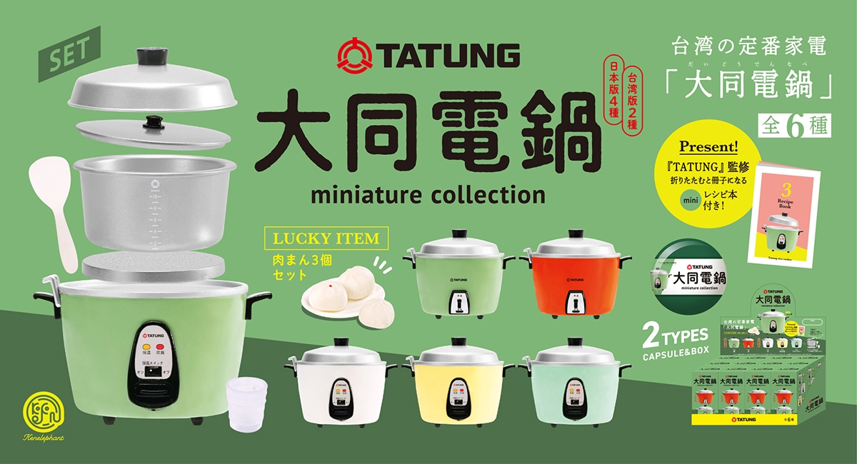 日本推出「大同電鍋迷你扭蛋」
