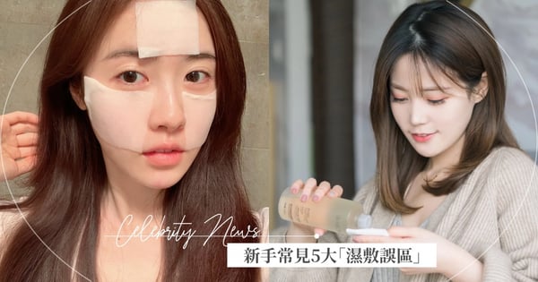 濕敷太久會爛臉?新手常見5大「濕敷誤區」快避雷!少了這步驟肌膚越敷越乾