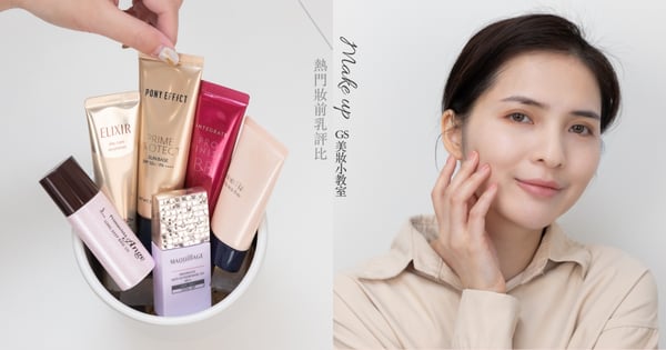 【GS美妝小教室】6款「熱門妝前乳」評比推薦！保濕潤色、超持妝，不沾口罩的心機底妝用這款