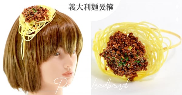 餓了直接吃？超吸睛「義大利麵髮箍」爆紅：是不小心把麵打翻在頭上嗎（笑）