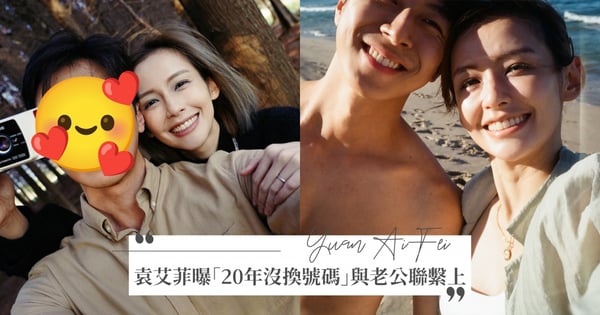 20年沒換號碼Get老公是真的！袁艾菲甜曝「前男友→變丈夫」過程，一封訊息重燃戀情♡
