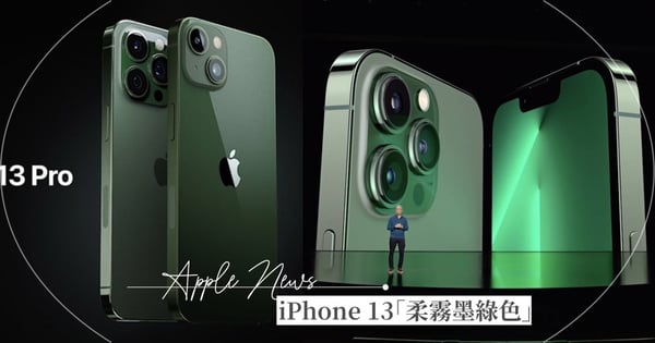 【2022蘋果春季發佈會】高級感「柔霧墨綠」真的來了!iPhone 13新色推出,最便宜5G iPhone SE 3登場