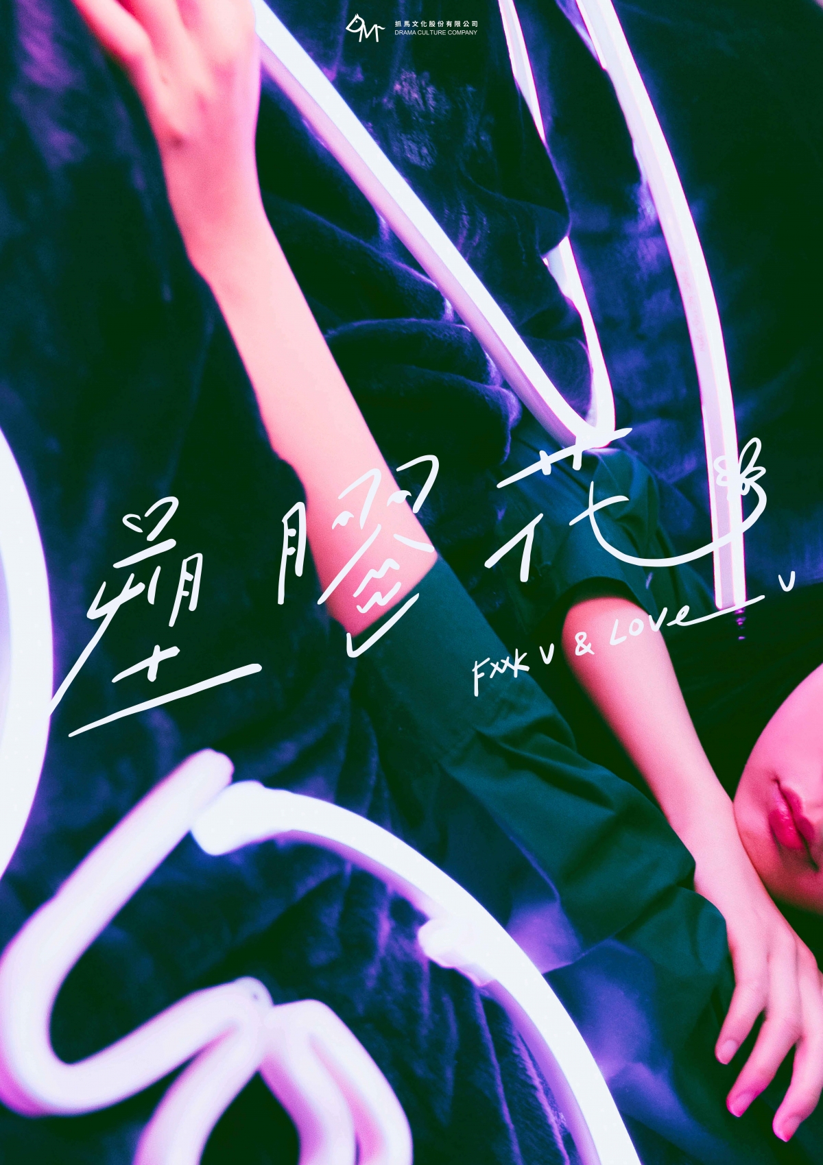 《塑膠花》海報