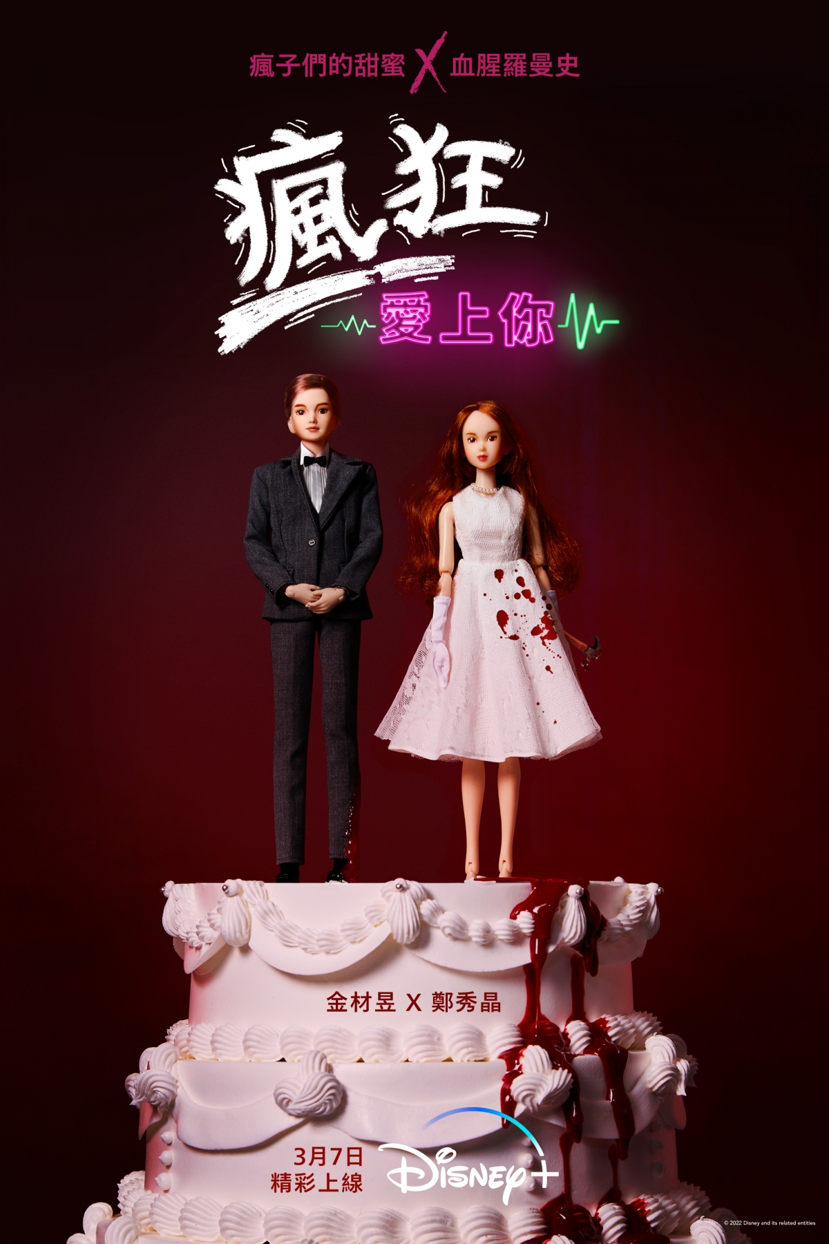 《瘋狂愛上你》劇海報