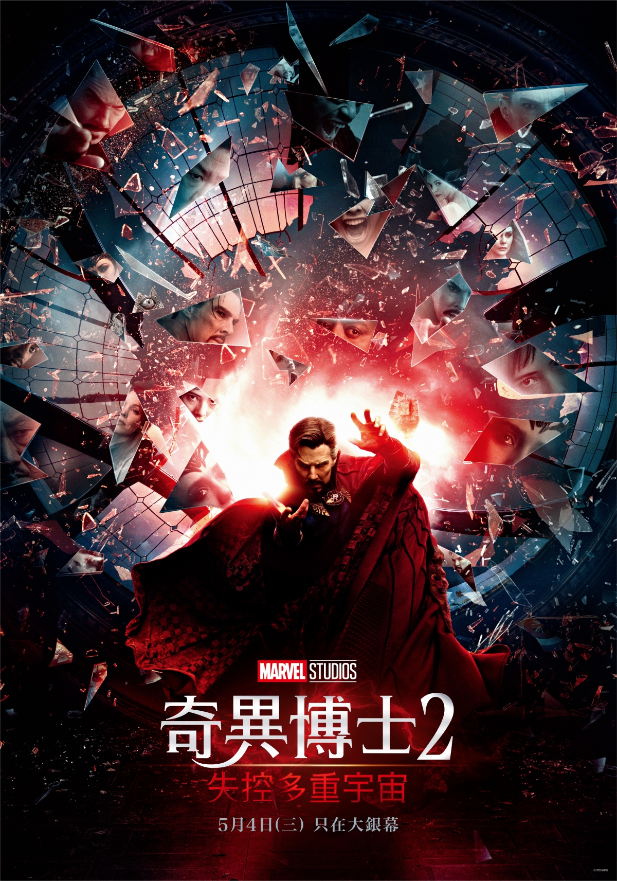 漫威宇宙第四階段《奇異博士2:失控多重宇宙》