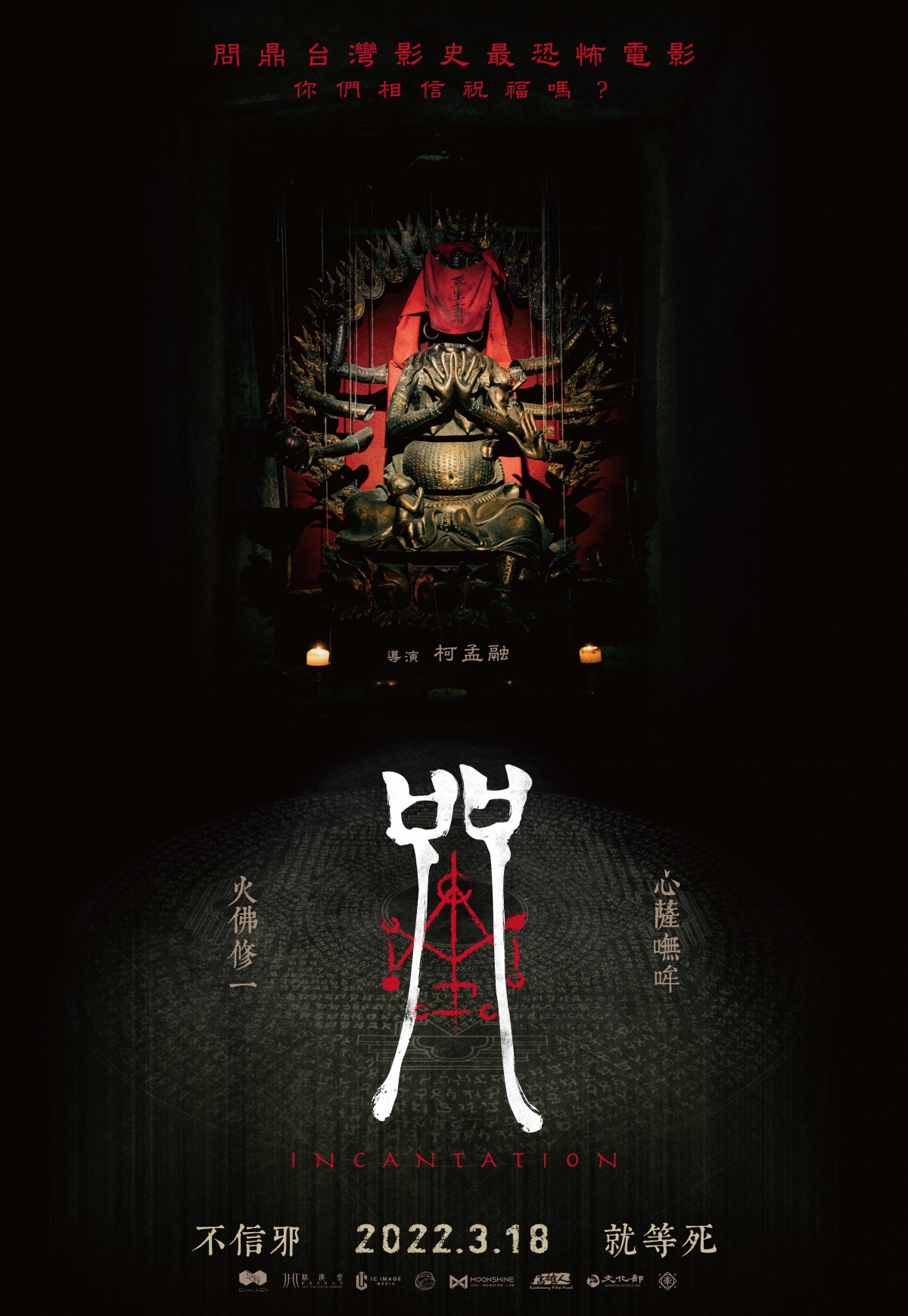 恐怖電影《咒》佛母版海報