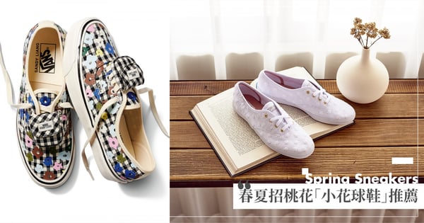 2022春夏「小花球鞋」推薦♡Keds刺繡小白鞋和NIKE DUNK LOW寶寶藍都太可愛，絕對招來桃花朵朵的好運氣！