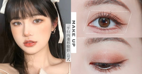 【眼影教學】各種眼型都適用!超百搭「平行四邊形眼影」公式,有效矯正眼型、這樣畫眼睛大三倍