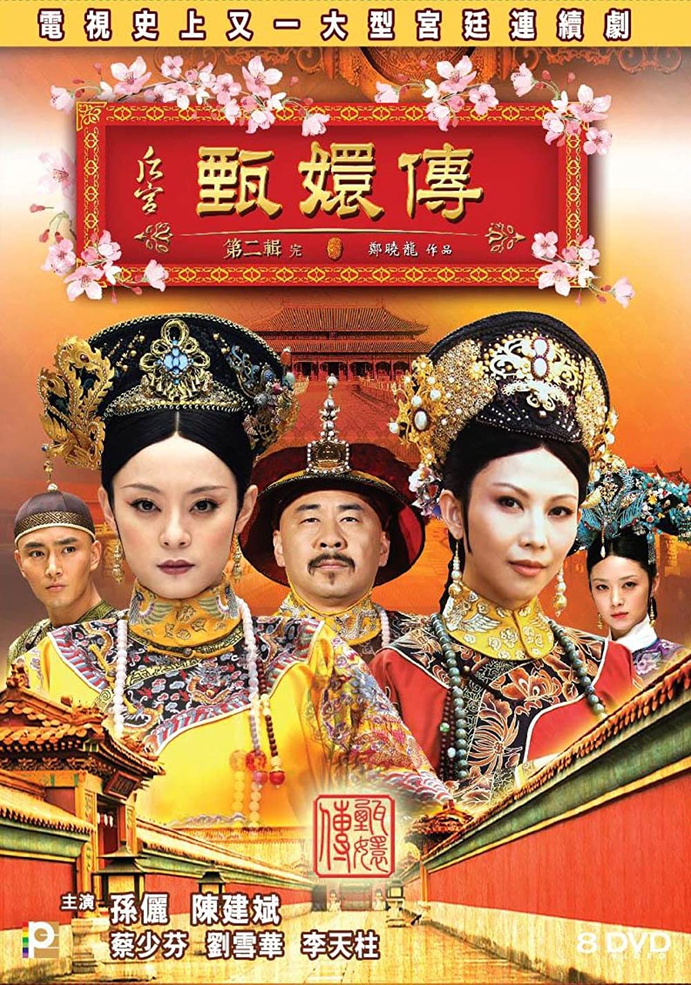 《後宮甄嬛傳》
