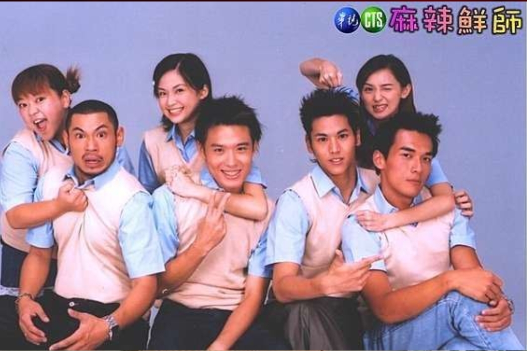台灣曾紅極一時的校園青春台劇《麻辣鮮師》