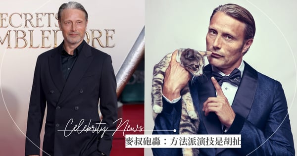 Lady Gaga《豪門謀殺案》用方法派演技，《怪獸3》邁茲米克森正面吐槽：那都是胡扯！