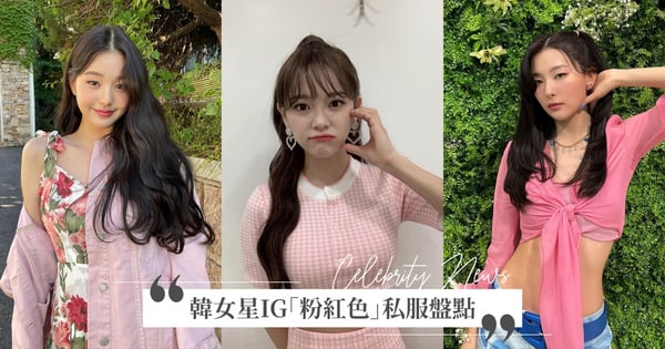 韓星IG穿搭教科書♡2022春夏女星「粉紅色」私服，Red Velvet 用Y2K時尚浪漫回歸、金世正走甜美風