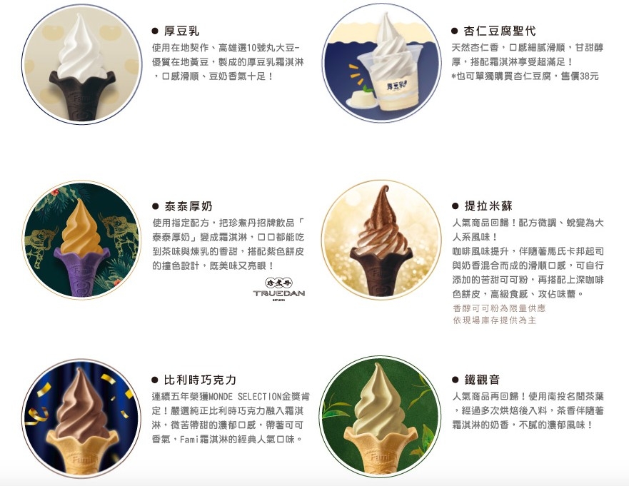 全家霜淇淋口味歷年