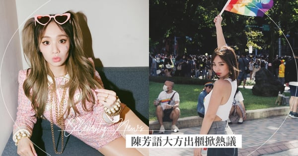 「我喜歡男生和女生」!陳芳語節目上「公開出櫃」,過去一線索曝女友蹤影~真實心聲被網友讚爆♡