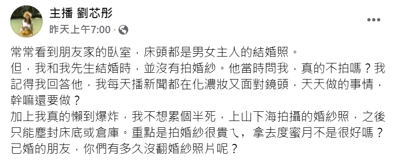 劉芯彤FB發文表態不拍婚紗照