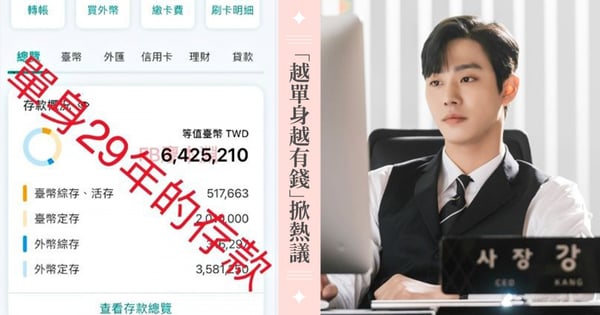 單身就能變有錢?男網友自曝單身29年「存款超過642萬」遭酸:頂多在台北買個車位(笑)