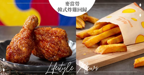 麥當勞『韓式炸雞』回歸啦！獨門正韓甜辣醬＋金黃酥脆炸雞，限時開賣41天～「金黃地瓜條」網友大推♡