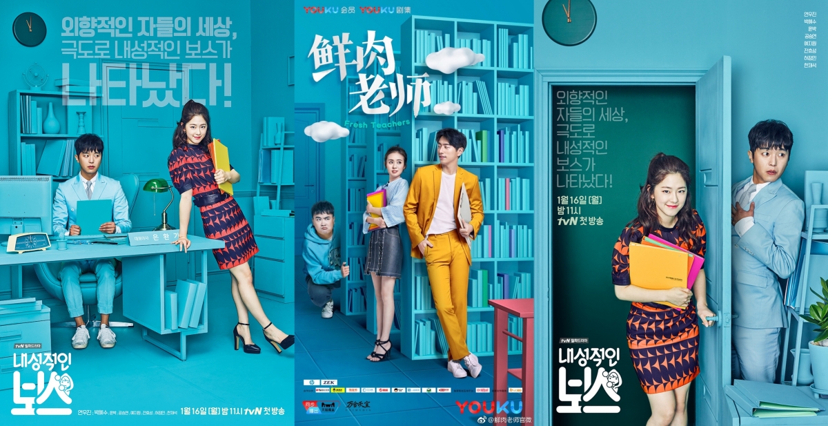 韓劇《內向的老闆》vs 網劇《鮮肉老師》