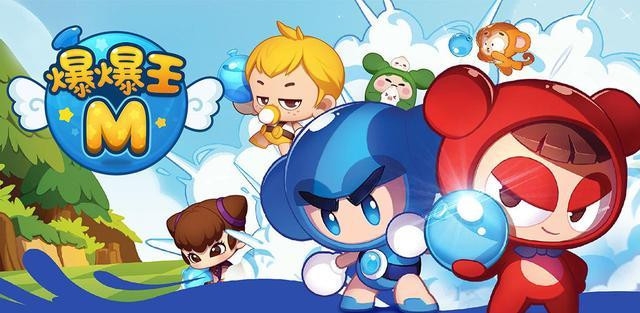 經典炸彈遊戲《瘋狂阿給》又名《爆爆王》