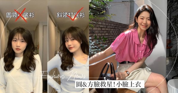 圓臉&方臉救星！「巴掌臉上衣」挑選♡不同臉型的領口挑選，加碼百元網拍單品推薦，穿出修圖級小臉！