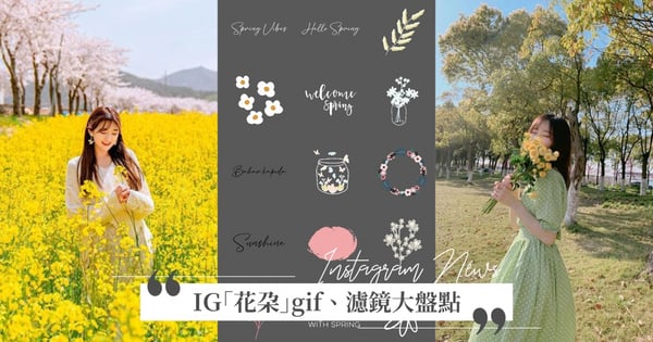 花季使用嘟嘟好！精選10款IG「花朵」GIF、濾鏡關鍵字～讓你用起來貌美如花、仙氣逼人♡