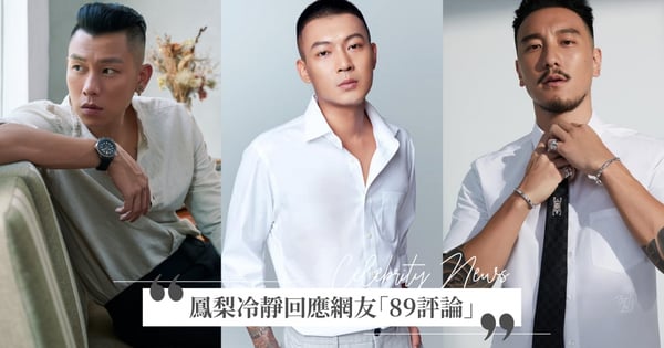酸民點評「鳳梨vs王陽明、瘦子」，酸鳳梨做什麼都是89！鳳梨「7字回應」獲網一面倒相挺♡