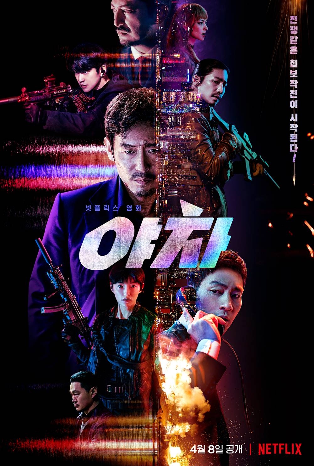 《夜叉:浴血諜戰》