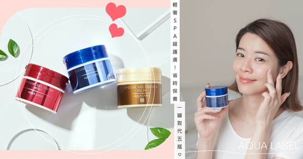 再忙都能享受輕奢SPA級護膚！省時系保養AQUALABEL水之印#彈力霜「一罐取代五瓶」，隔天膚觸超緊緻Ｑ彈♡