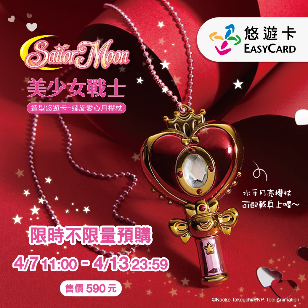 美少女戰士愛心版月光權杖悠遊卡