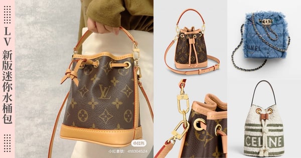 濃濃缺貨預感♡LV Nano Noé迷你老花水桶包新版上市！加碼推薦CHANEL、CELINE、Chloé 、BV & Burberry新品！