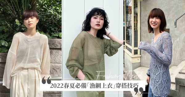 日本女孩的衣櫃都有「它」！穿出日系多層次風格必備的「漁網上衣」 穿搭 DOS & DON'TS 必筆記