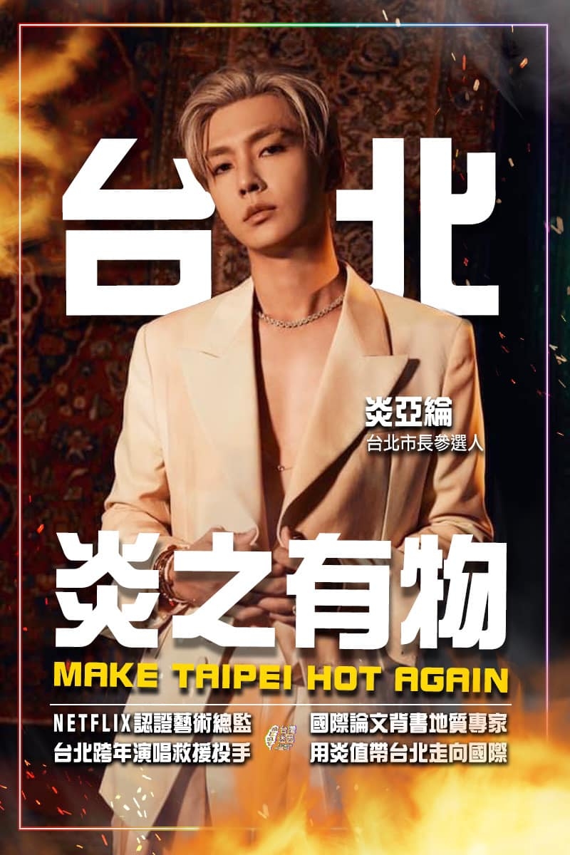 炎亞綸競選海報（惡搞）