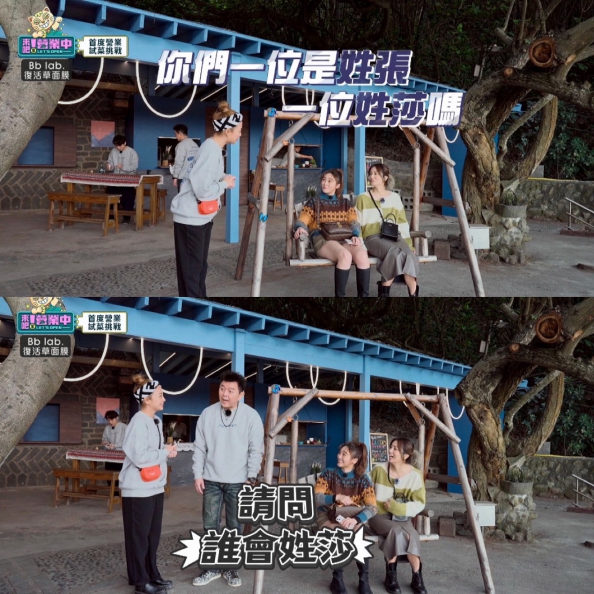 鬼鬼搞笑問莎莎姓氏