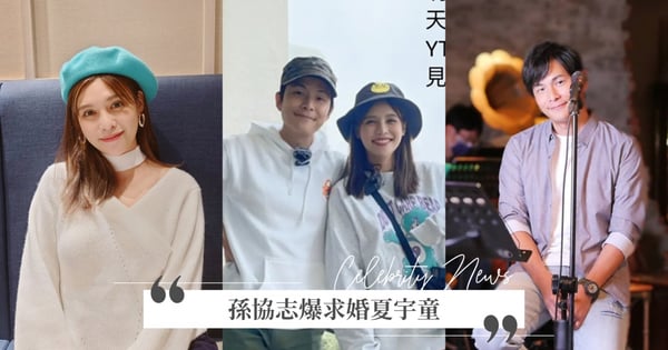 孫協志爆求婚夏宇童!兩人推一日限定「童協組合」公開放閃,傳包下民宿求婚~女方已點頭答應♡