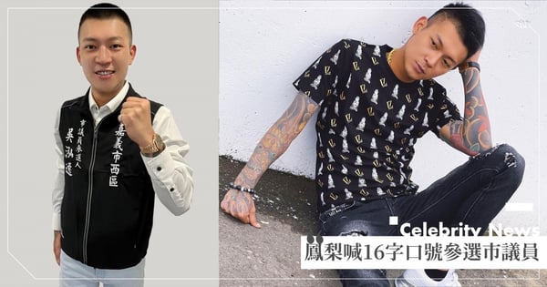 鳳梨參選市議員？鼠薯親喊16字競選口號釣出一排藍勾勾力挺，一小時破2.2萬人狂讚