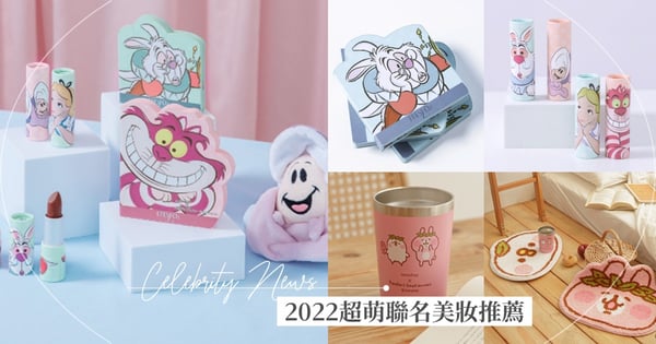 2022聯名彩妝推薦！innisfree X卡娜赫拉滿額贈可愛爆棚、FreshO2 X 愛麗絲夢遊仙境超夢幻唇膏必收
