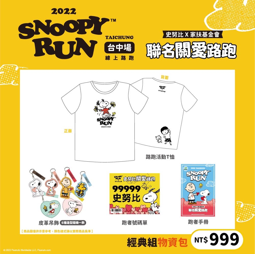 史努比路跑NT$999組合