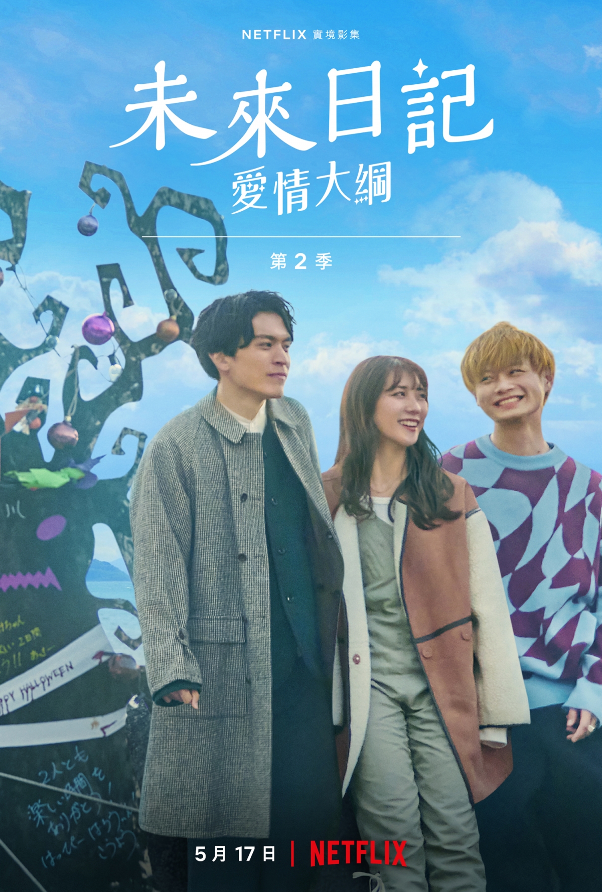 《未來日記：第2季》