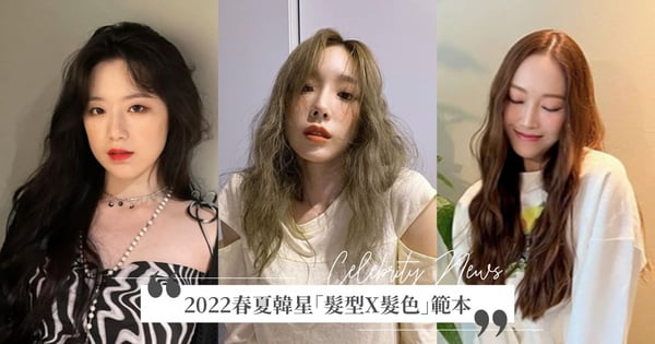 2022春夏「髮型X髮色」範本！「霧灰米金色」太妍、Momo都在染，這款蜂蜜茶棕氣質女孩必備