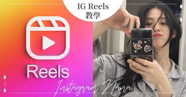 限動大升級！IG新功能「Reels」正式上線，連續短影片、音樂貼紙、動態歌詞～直接手把手教會你♡