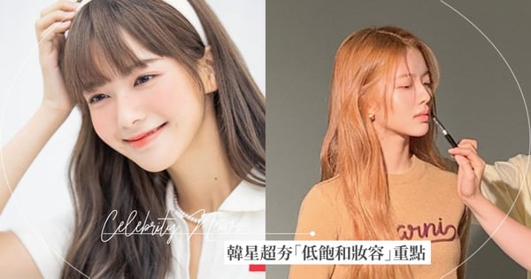 韓星超夯「低飽和妝容」重點公開！減法化妝是關鍵，雙重遮瑕打造出高級裸妝感