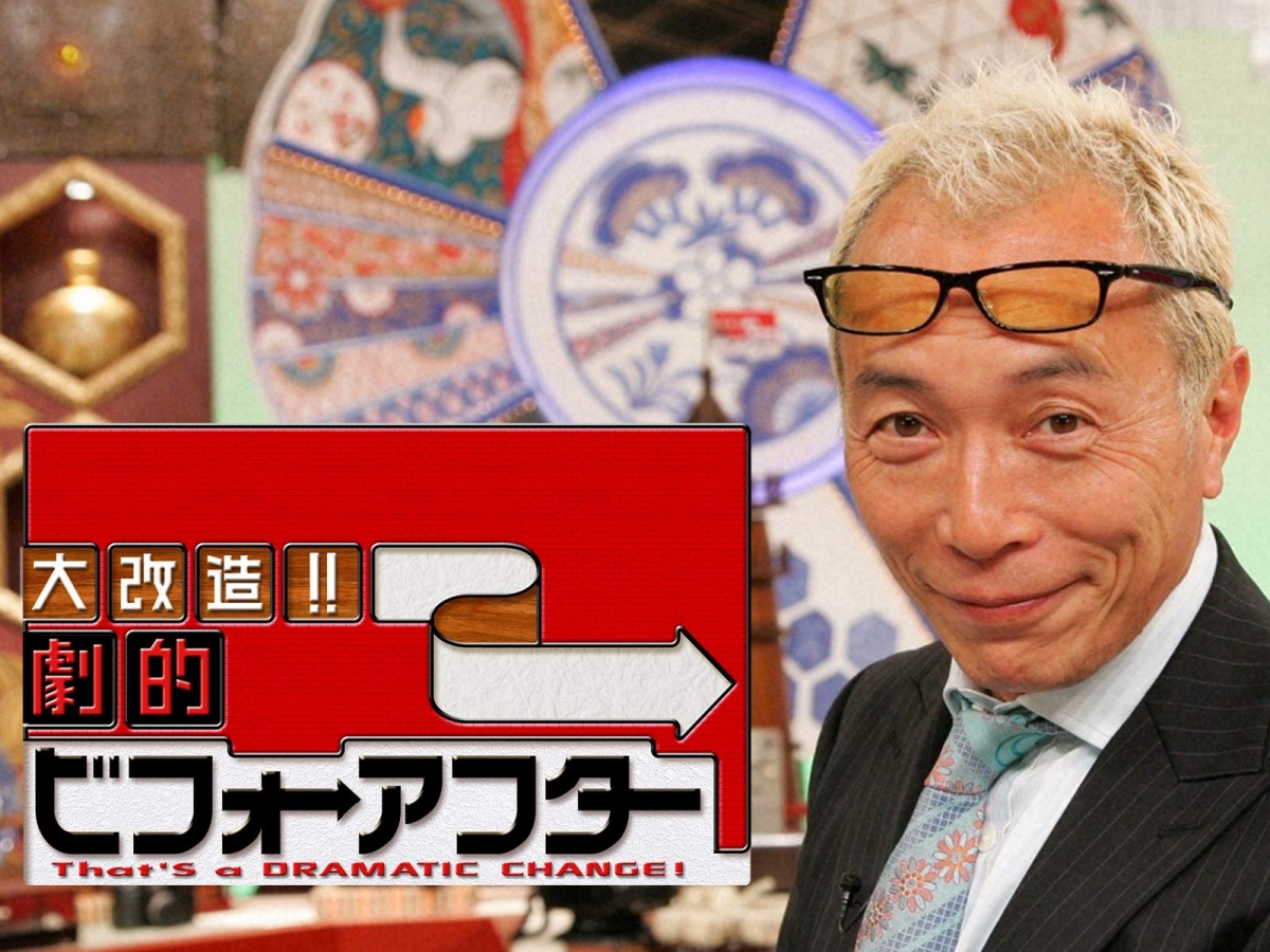《全能住宅改造王》是在日本連續播映15年的長壽綜藝。
